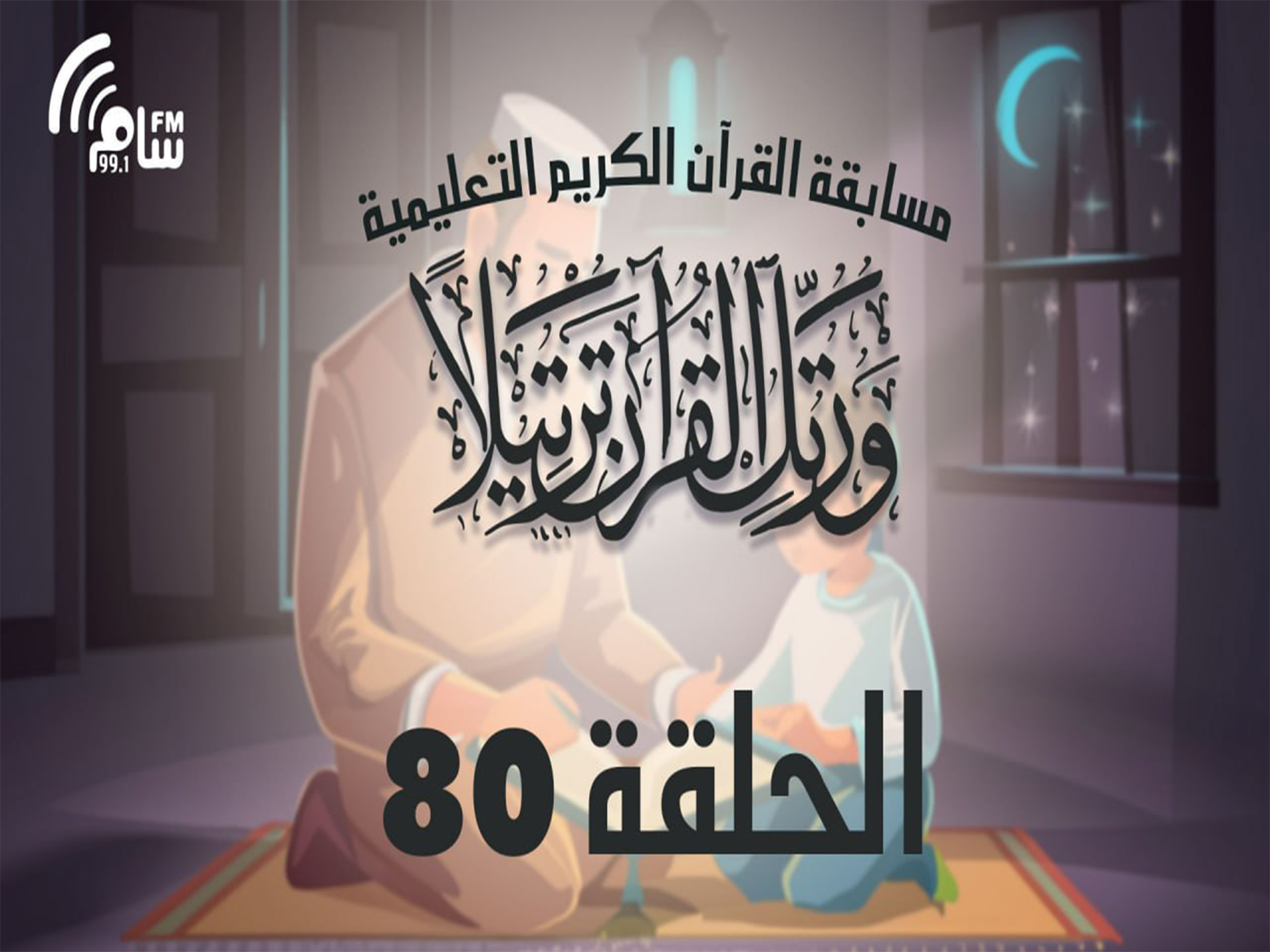 مسابقة القرآن الكريم الحلقة 80 انتاج اذاعة اسام اف ام